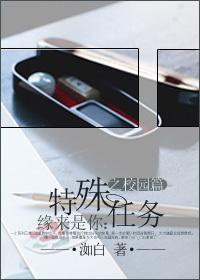 緣來是你：特殊任務之校園篇