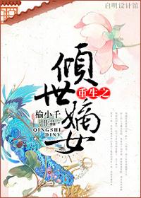 重生之傾世嫡女