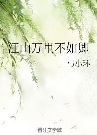 江山萬裏不如卿