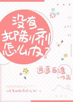 沒有抑制劑怎麽辦？