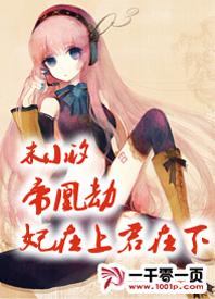 帝凰劫：妃在上君在下