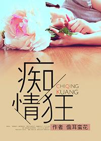 癡情狂（網絡版）