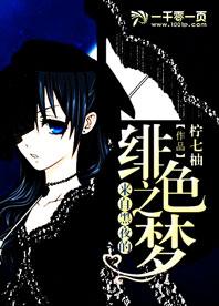 來自黑夜的緋色之夢