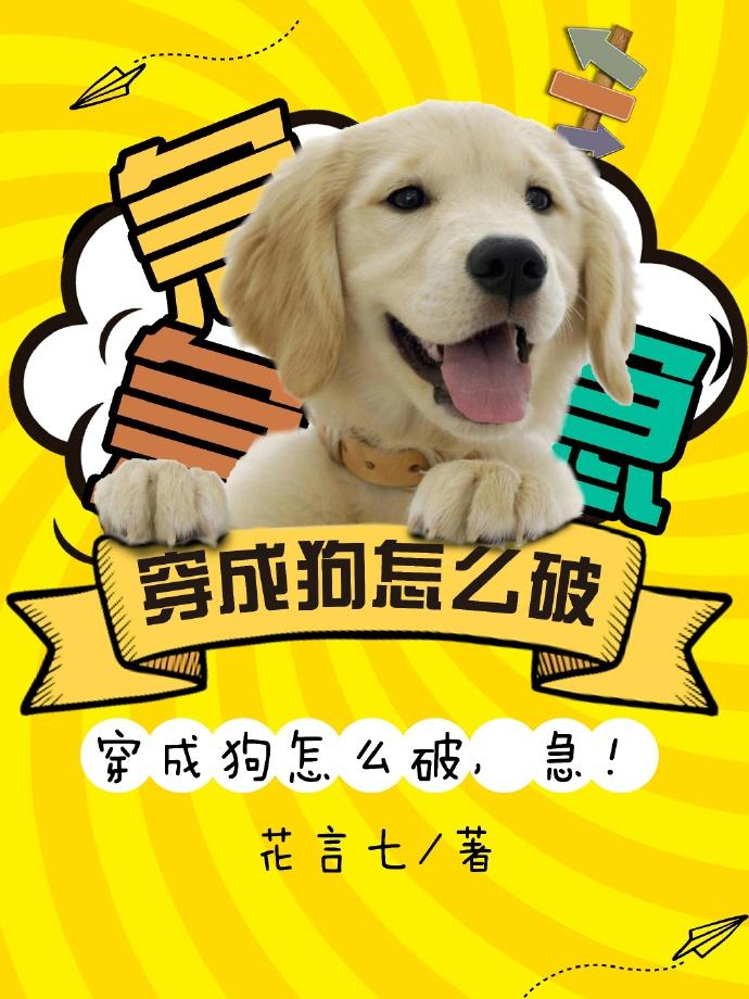 穿成狗怎麽辦，急！