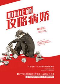 如何正确攻略病嬌