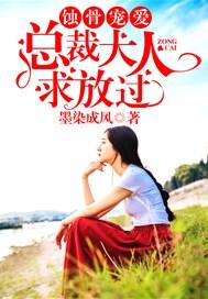 蝕骨寵愛：總裁大人求放過