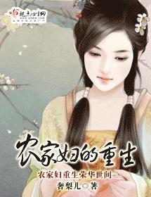 農家婦的重生