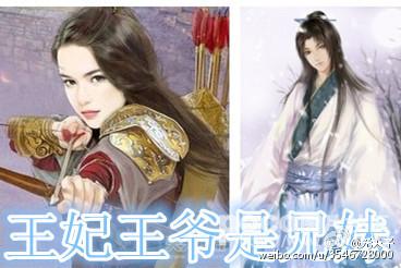 王妃王爺是兄妹