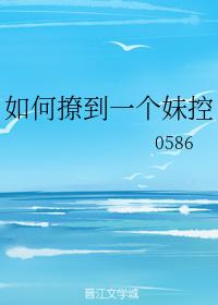 如何撩到一個妹控