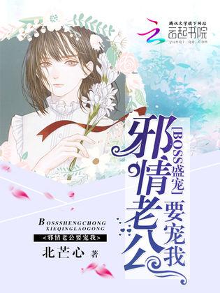 BOSS盛寵：邪情老公要寵我