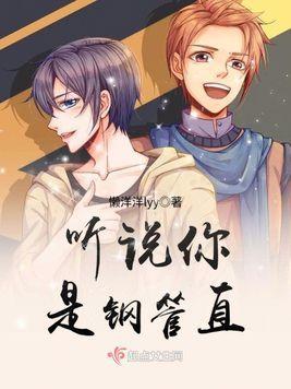 聽說你是鋼管直