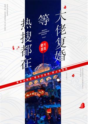 熱搜都在等大佬複婚