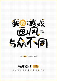 我的游戲畫風與衆不同