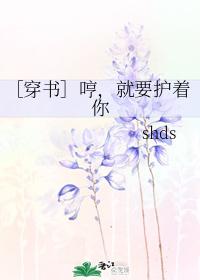 [穿書]哼，就要護着你