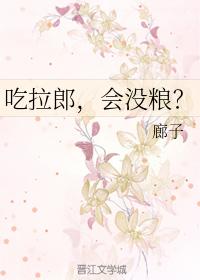 吃拉郎，會沒糧？