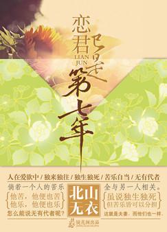 戀君已是第七年