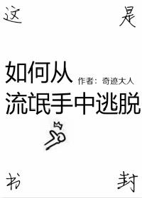 如何從流氓手中逃脫