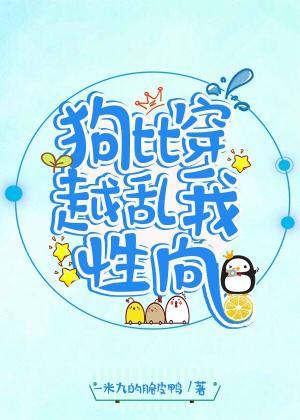 狗比穿越，亂我性向