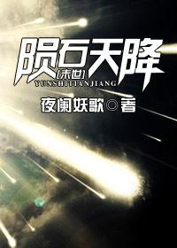 [末世]隕石天降