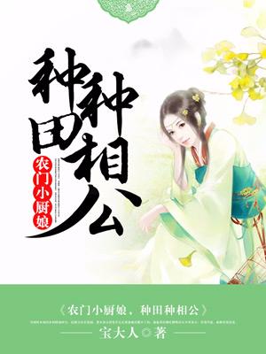 農門小廚娘，種田種相公