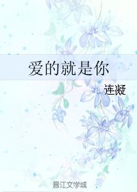 愛的就是你