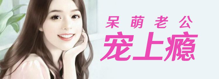 呆萌老公寵上瘾