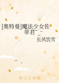 [奧特曼]魔法少女佐菲君