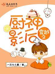 穿越之廚神影後