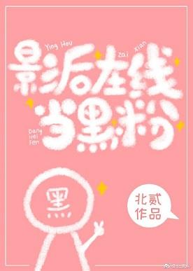 影後在線當黑粉[娛樂圈]