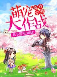 随身空間，萌寵大作戰