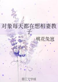 對象每天都在想相妻教子