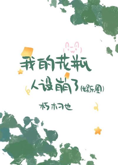 我的花瓶人設崩了（娛樂圈）