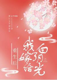 重生後我嫁給了白月光