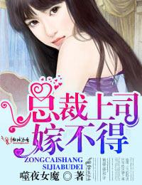 騙妻婚約，危險上司嫁不得