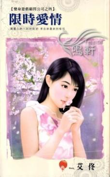限時愛情（變身游戲顧問公司之四）