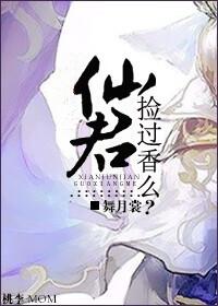 仙君撿過香麽？