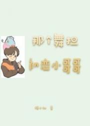 那個舞擔初戀小哥哥