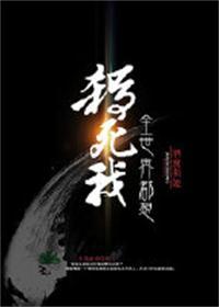 全世界都想殺死我