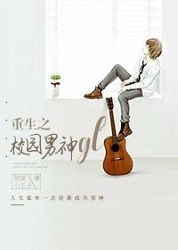 重生之校園男神gl