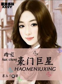 婚寵豪門巨星
