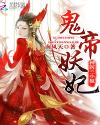 鬼帝妖妃：神醫三小姐