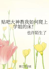 貼吧大神教我如何爬上學姐的床！