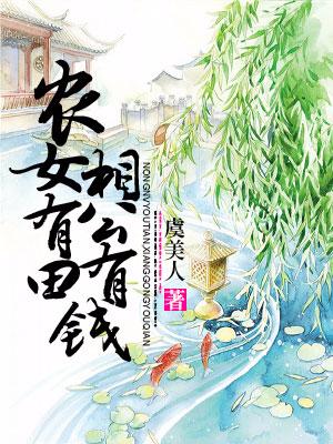 農女有田，相公有錢