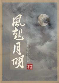 風起月明