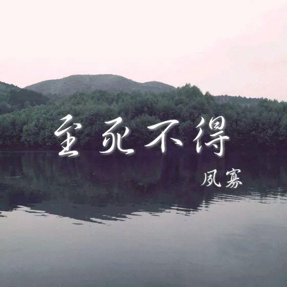 至死不得