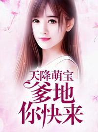 天降萌寶：爹地你快來