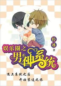 娛樂圈之男神系統