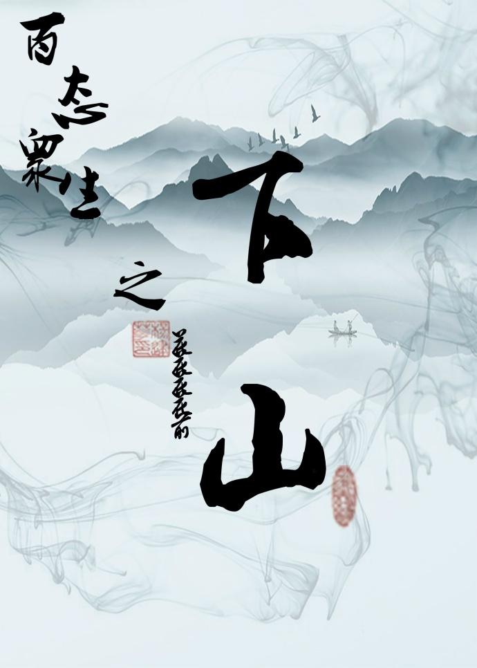 百态衆生之下山