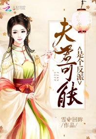 夫君可能是個反派