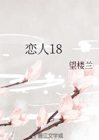 戀人18